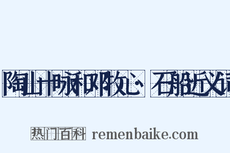 陶山十咏和邓牧心·石船近义词是什么意思的图片